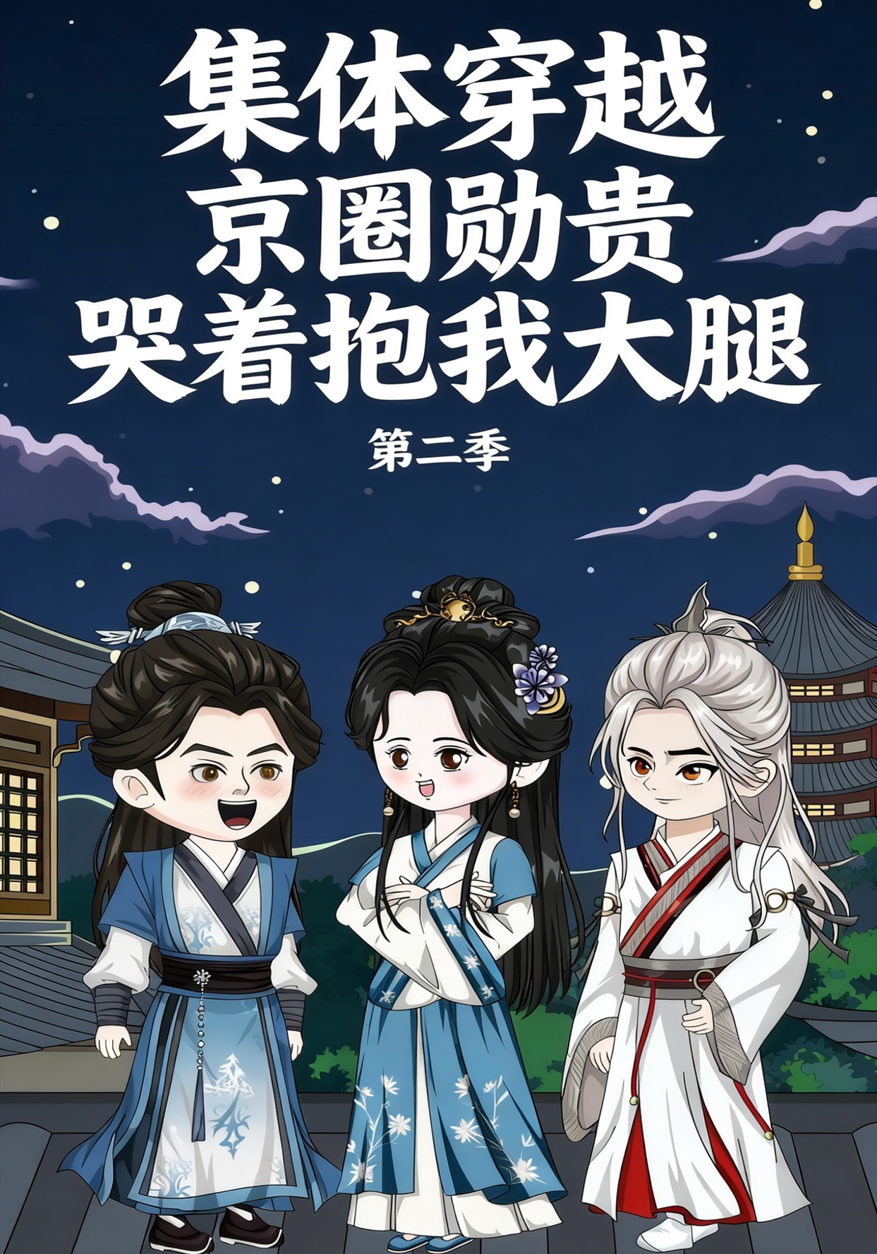 集体穿越？京圈勋贵哭着抱我大腿第二季
