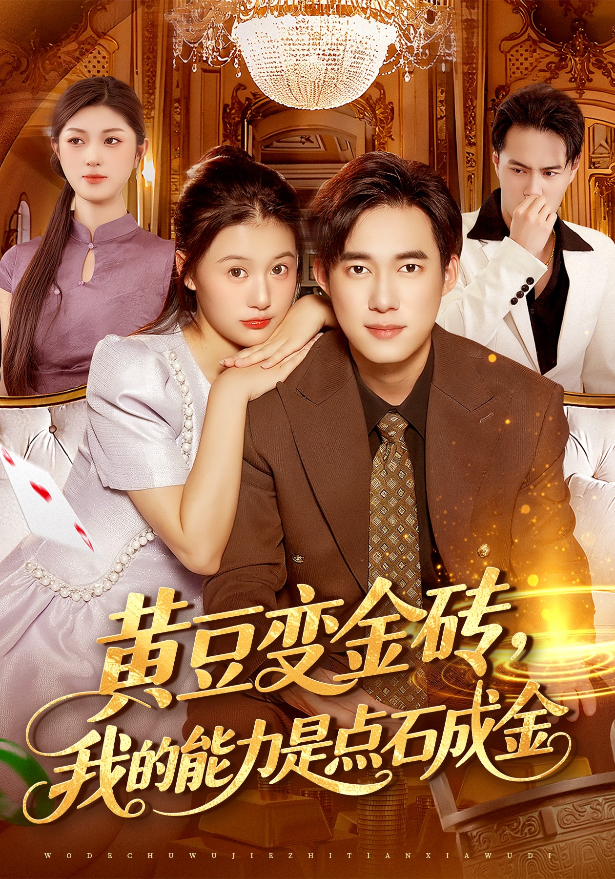 黄豆变金砖，我的能力是点石成金