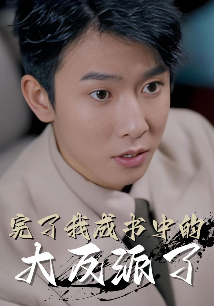 完了我成书中的大反派了