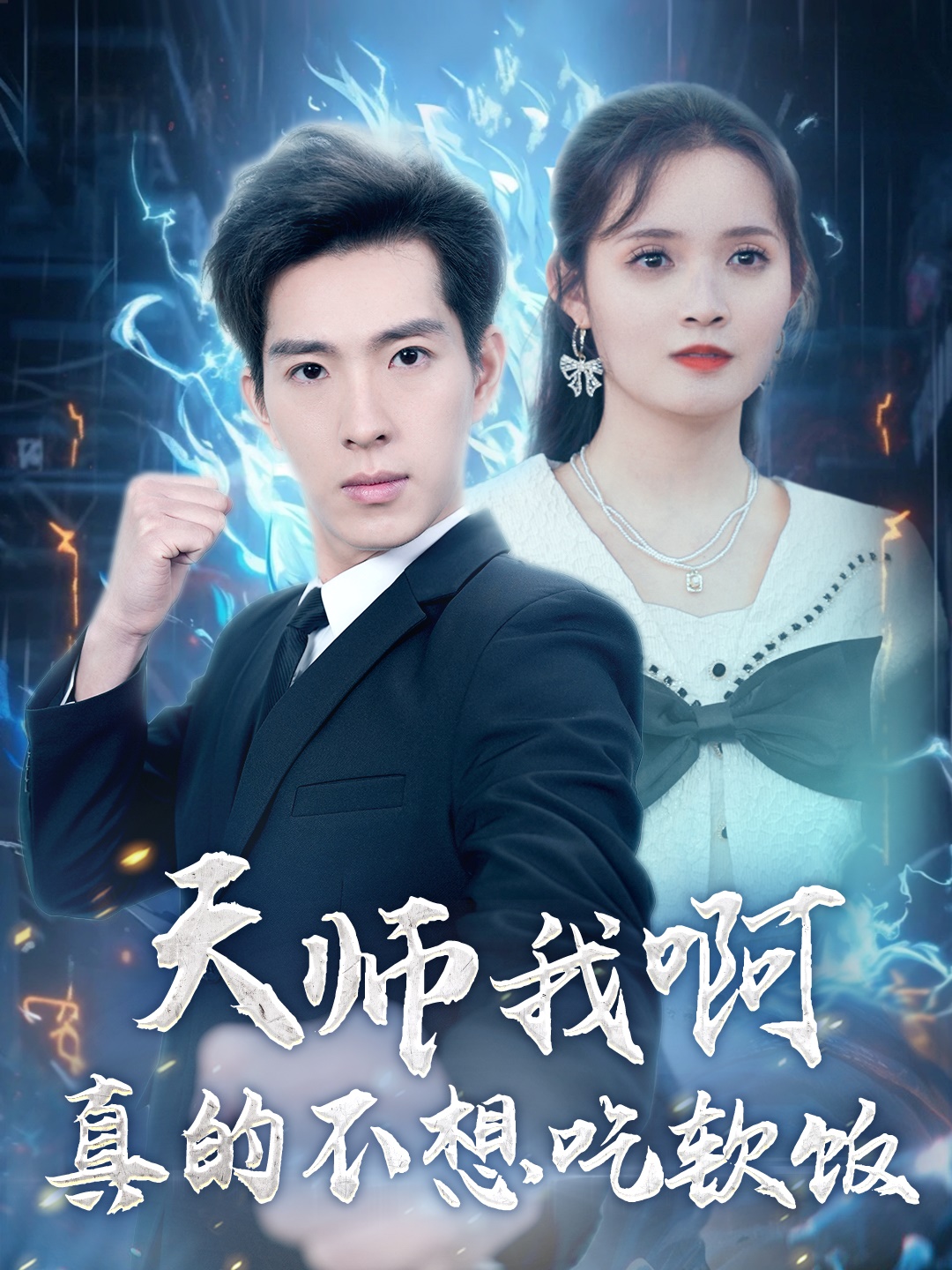 天师我啊真的不想吃软饭}