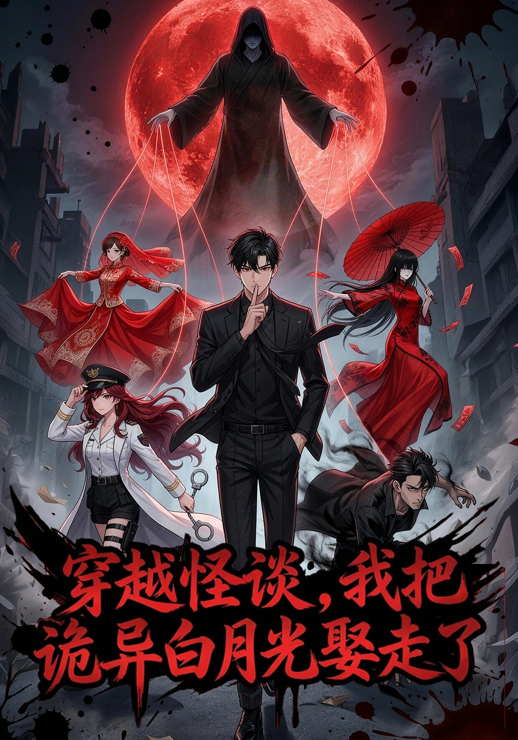 穿越怪谈，我把诡异白月光娶走了