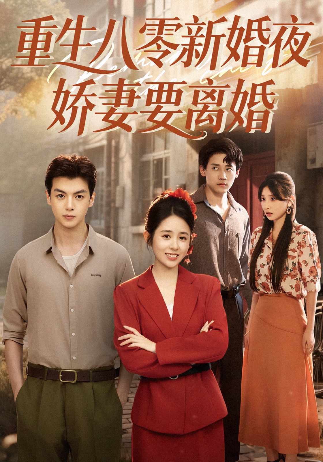 重生八零新婚夜，娇妻要离婚封面图