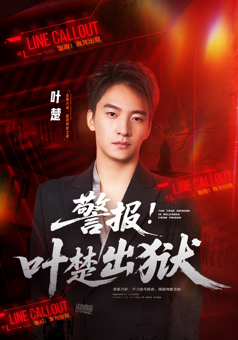 警报！叶楚出狱