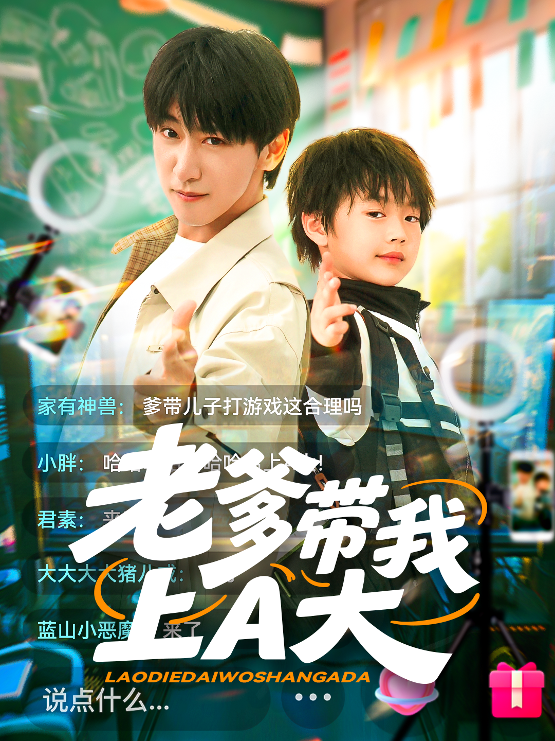 老爹带我上A大}