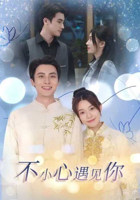 不小心遇见你