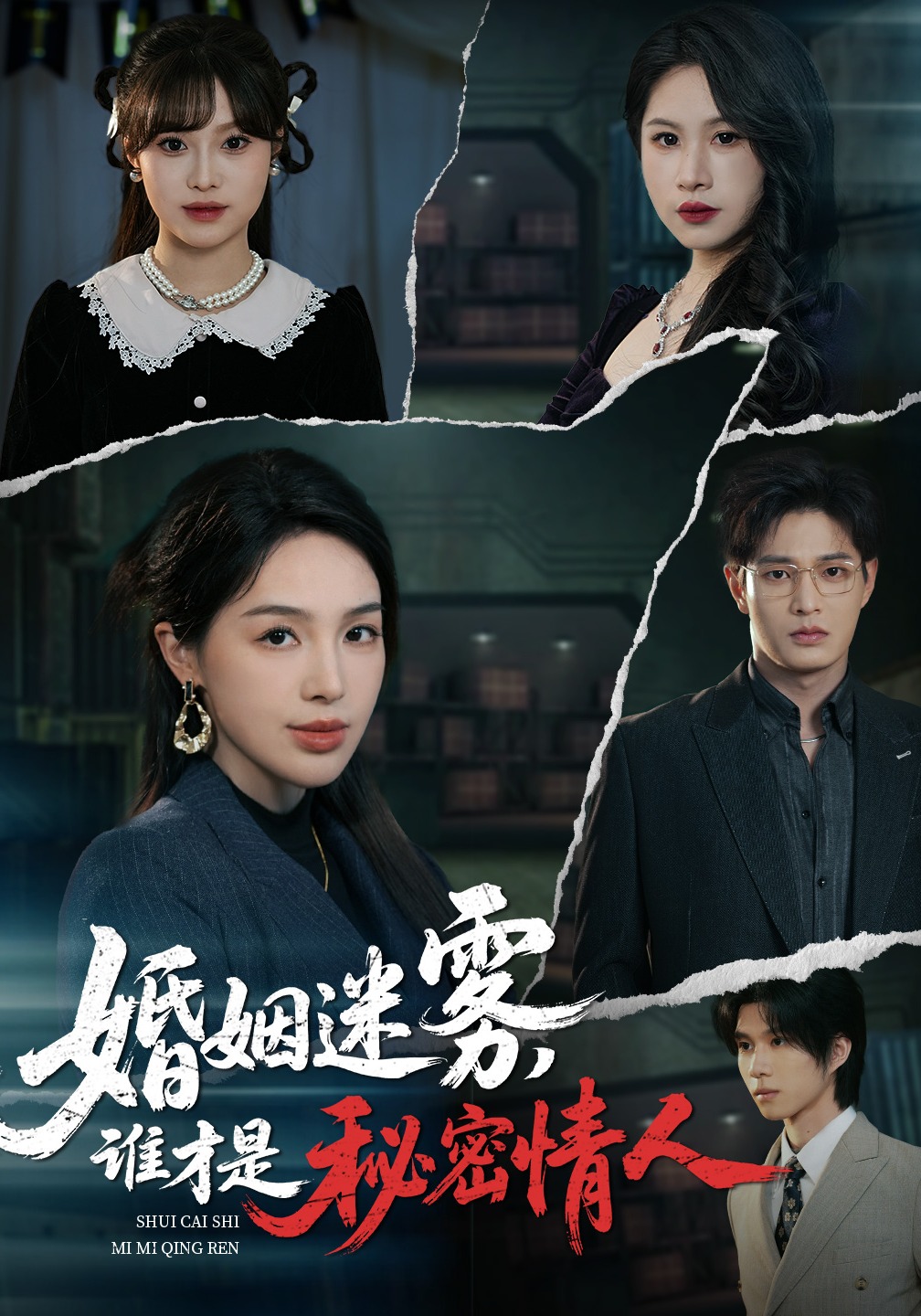 婚姻迷雾，谁才是秘密情人