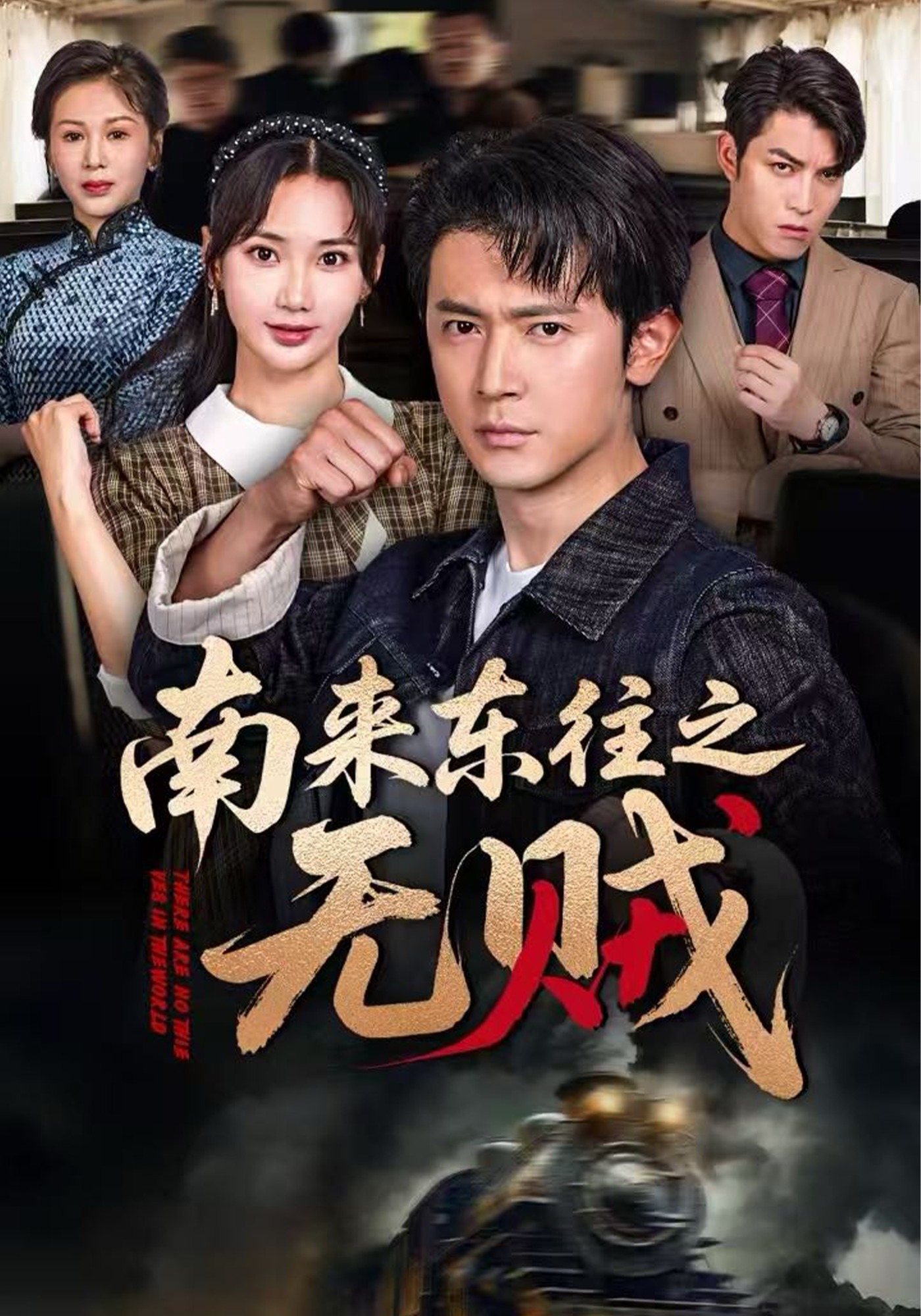 南来东往之无贼