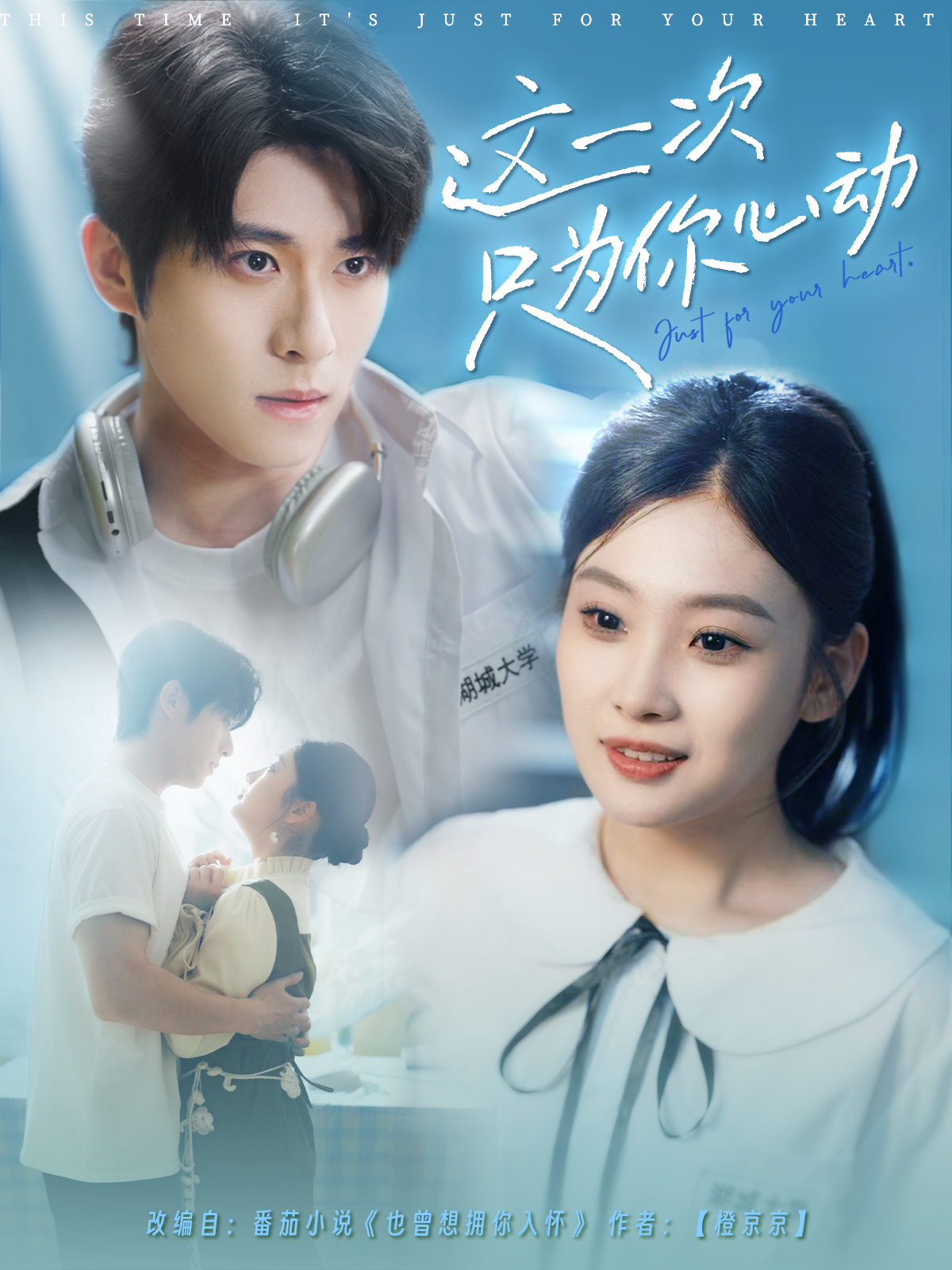 这一次只为你心动}