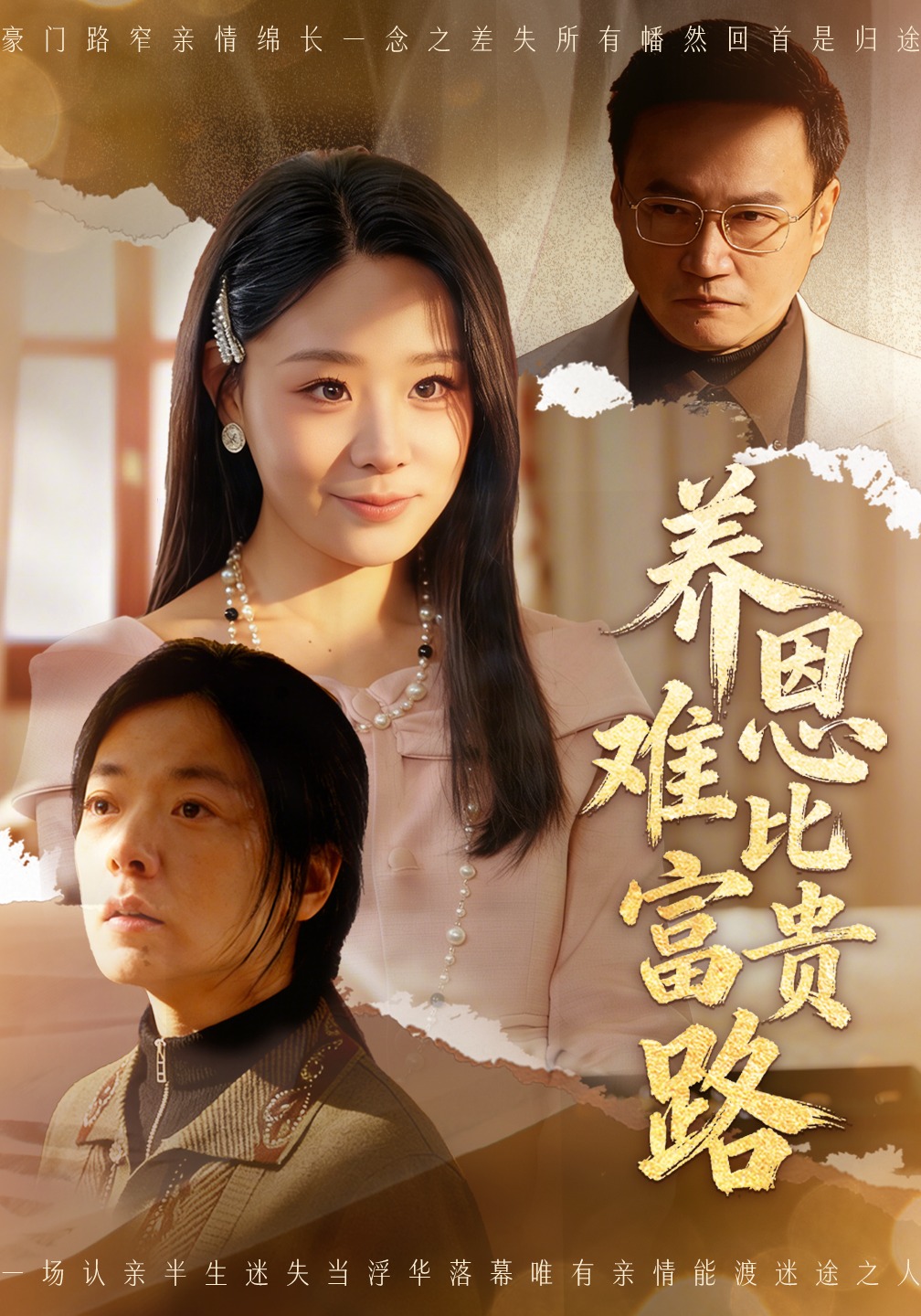 养恩难比富贵路