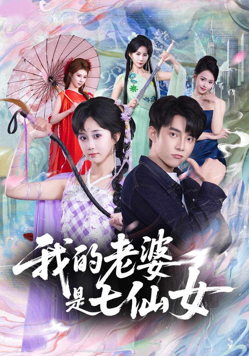 我的老婆是七仙女}