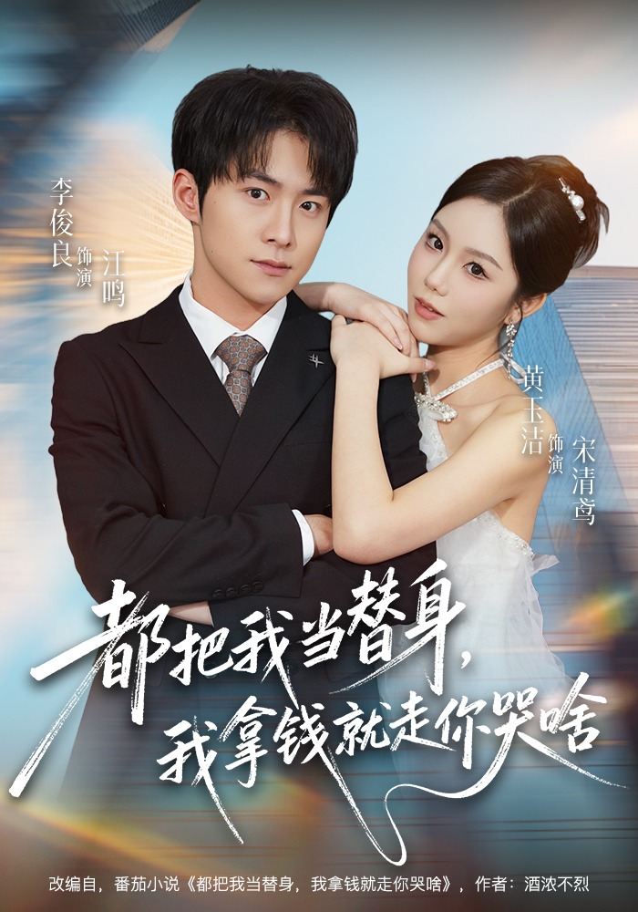 都把我当替身我拿钱就走你哭啥