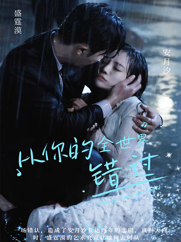 从你的全世界错过