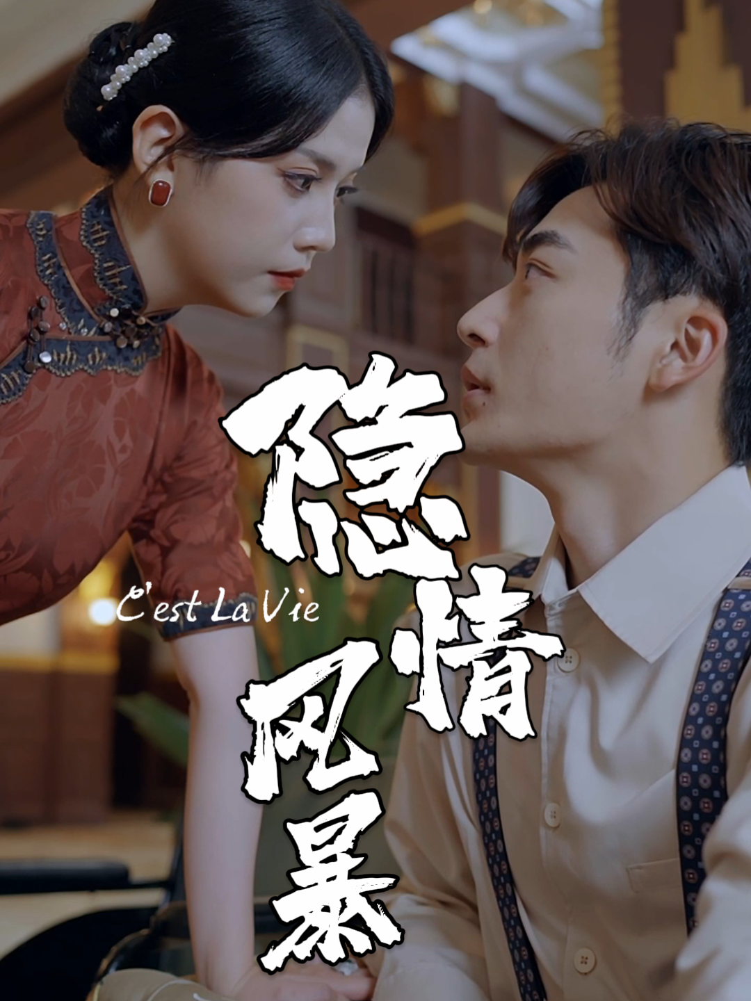 隐情风暴