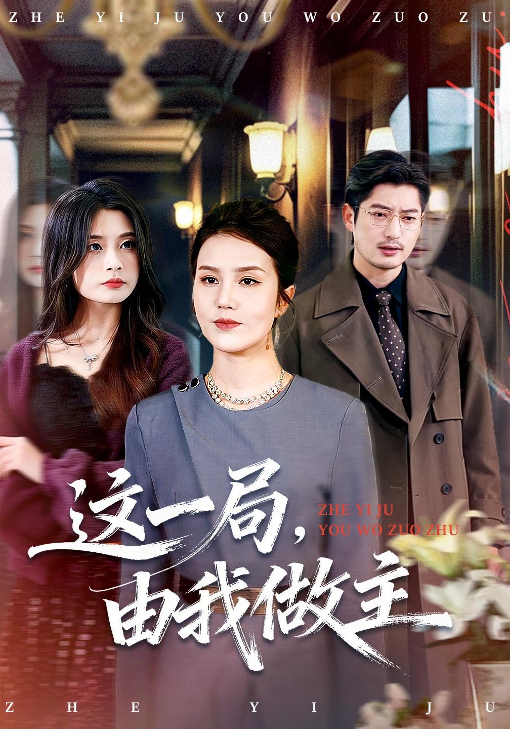 这一局，由我做主