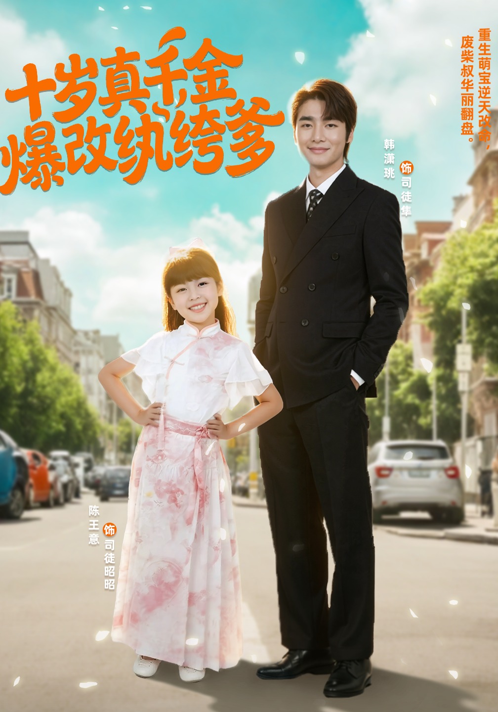 十岁真千金爆改纨绔爹