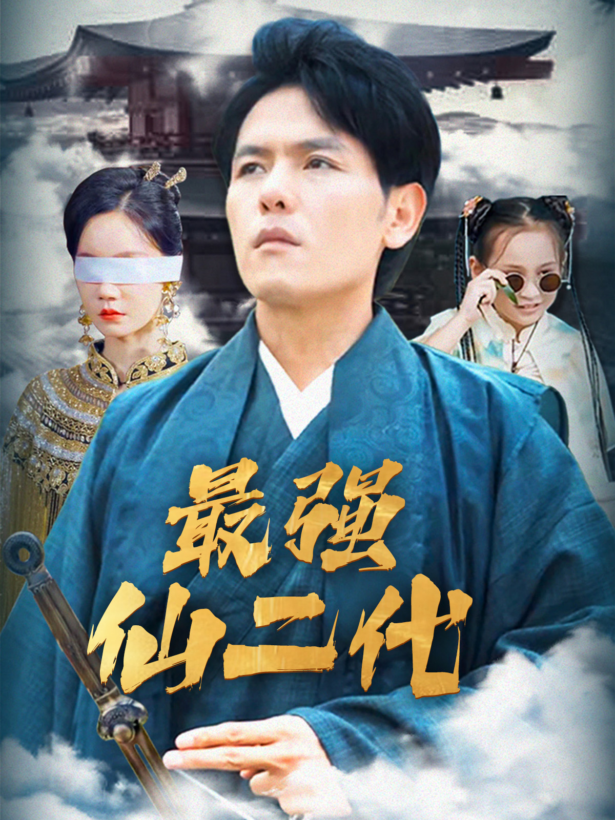 最强仙二代封面图