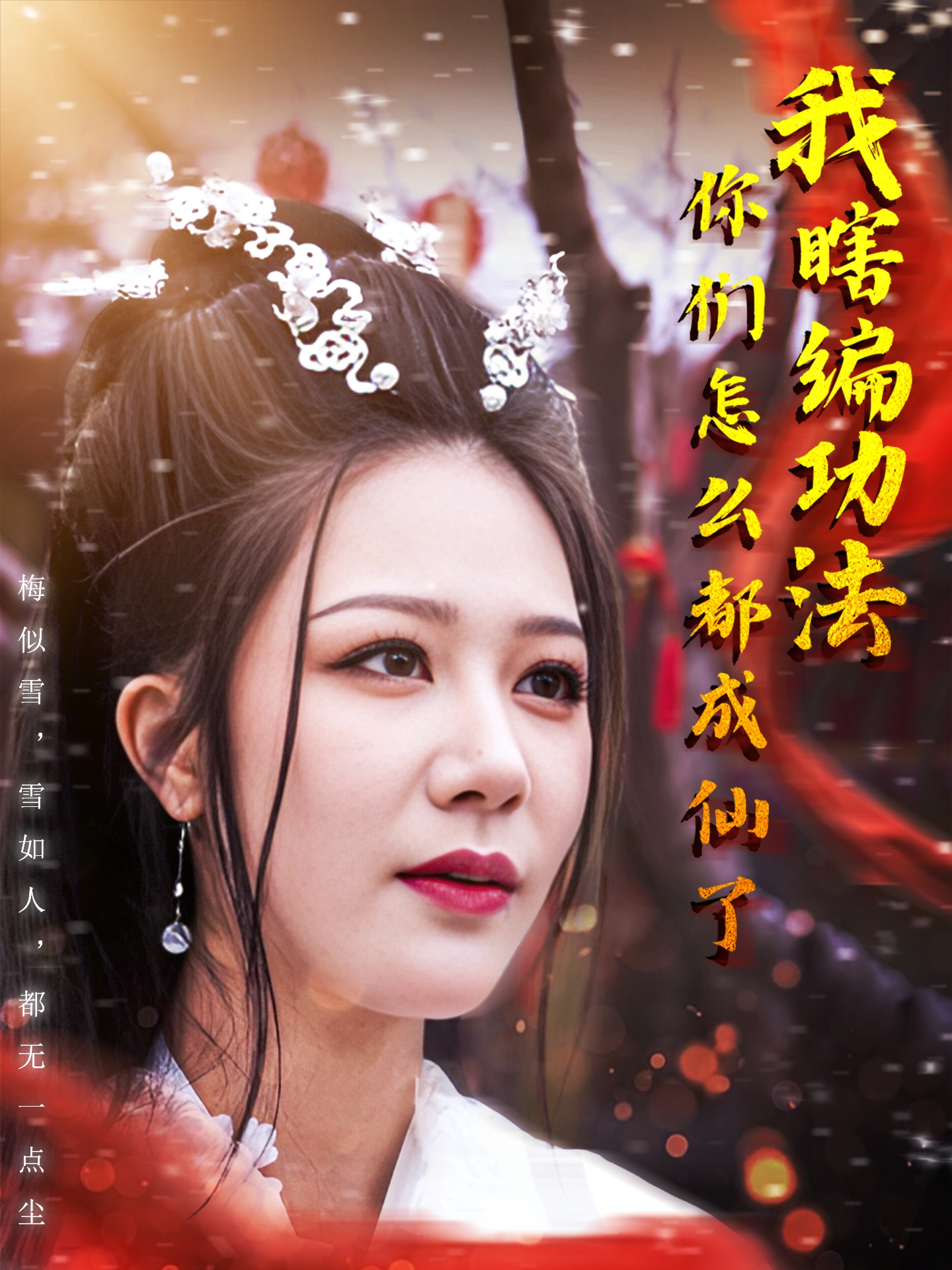 我瞎编功法你们怎么都成仙了