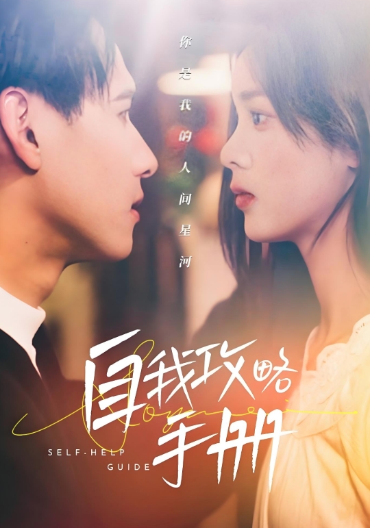 自我攻略手册