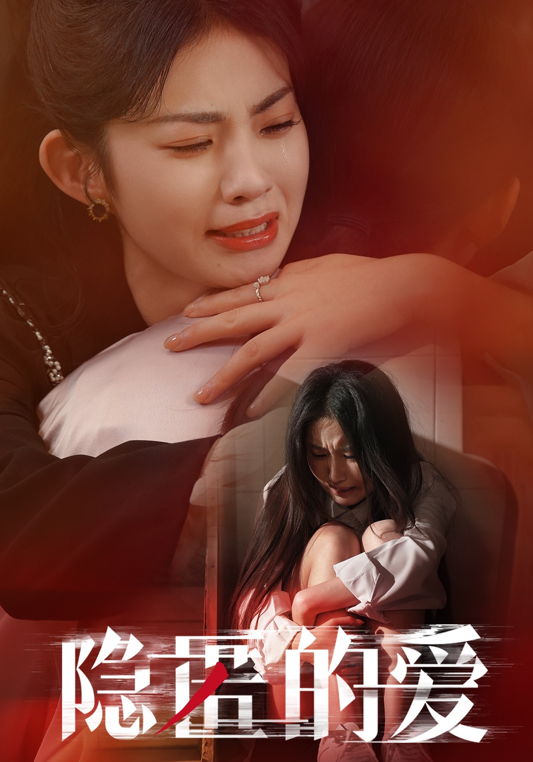 隐匿的爱