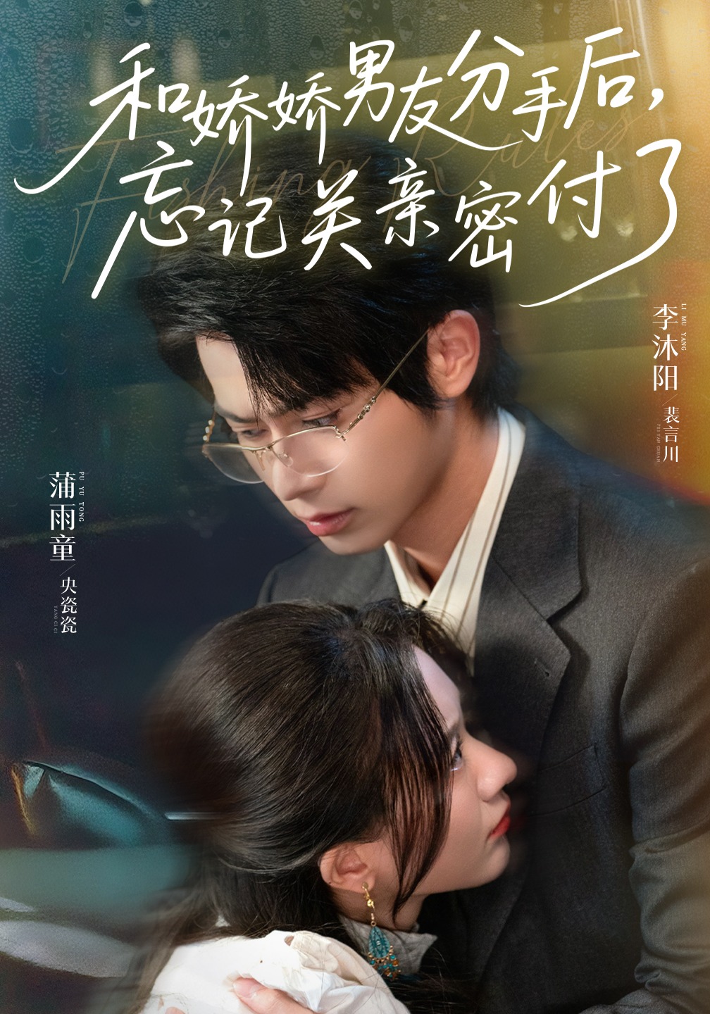 和娇娇男友分手后，忘记关亲密付了封面图