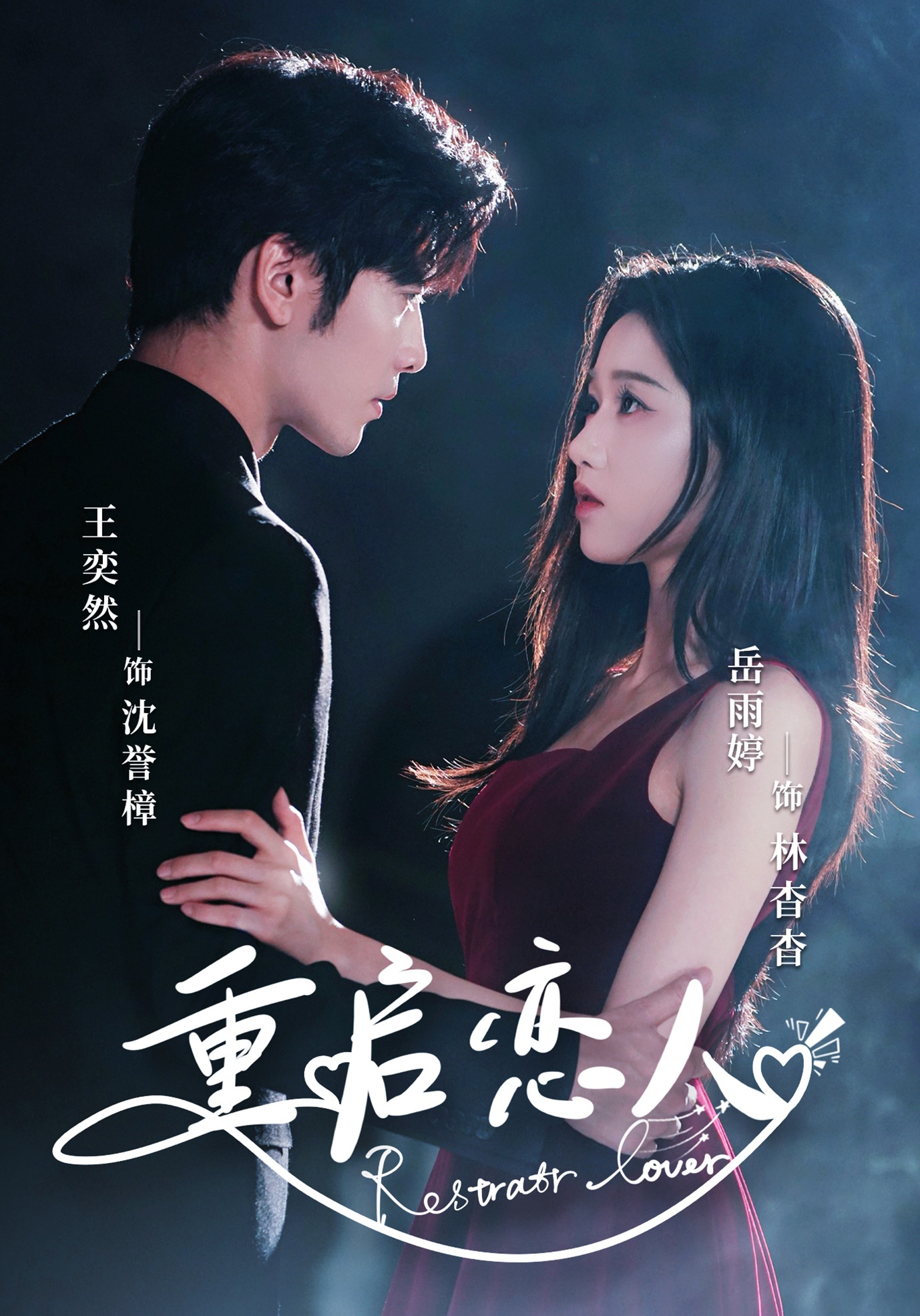 重启恋人