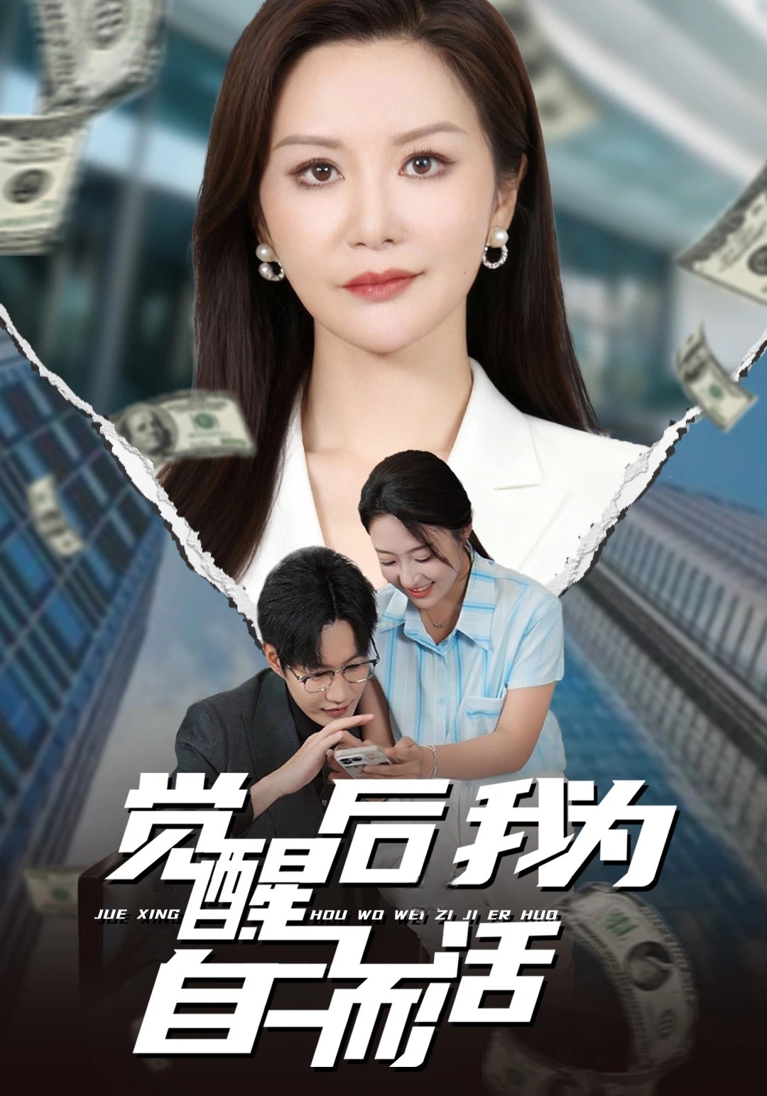 觉醒后我为自己而活封面图