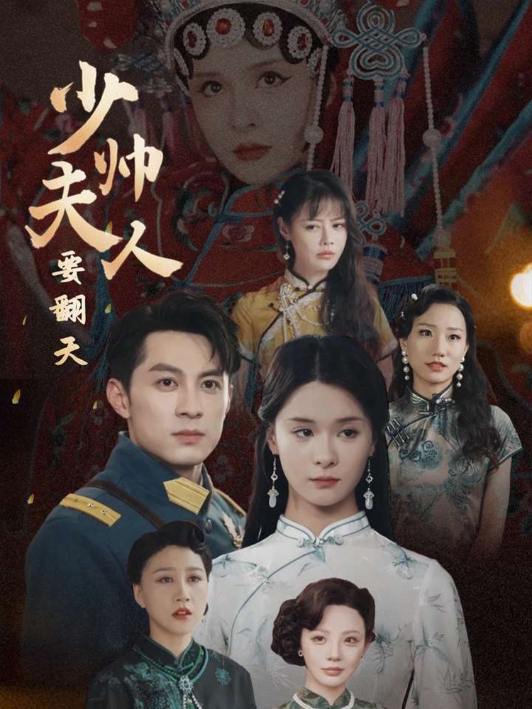 少帅夫人要翻天