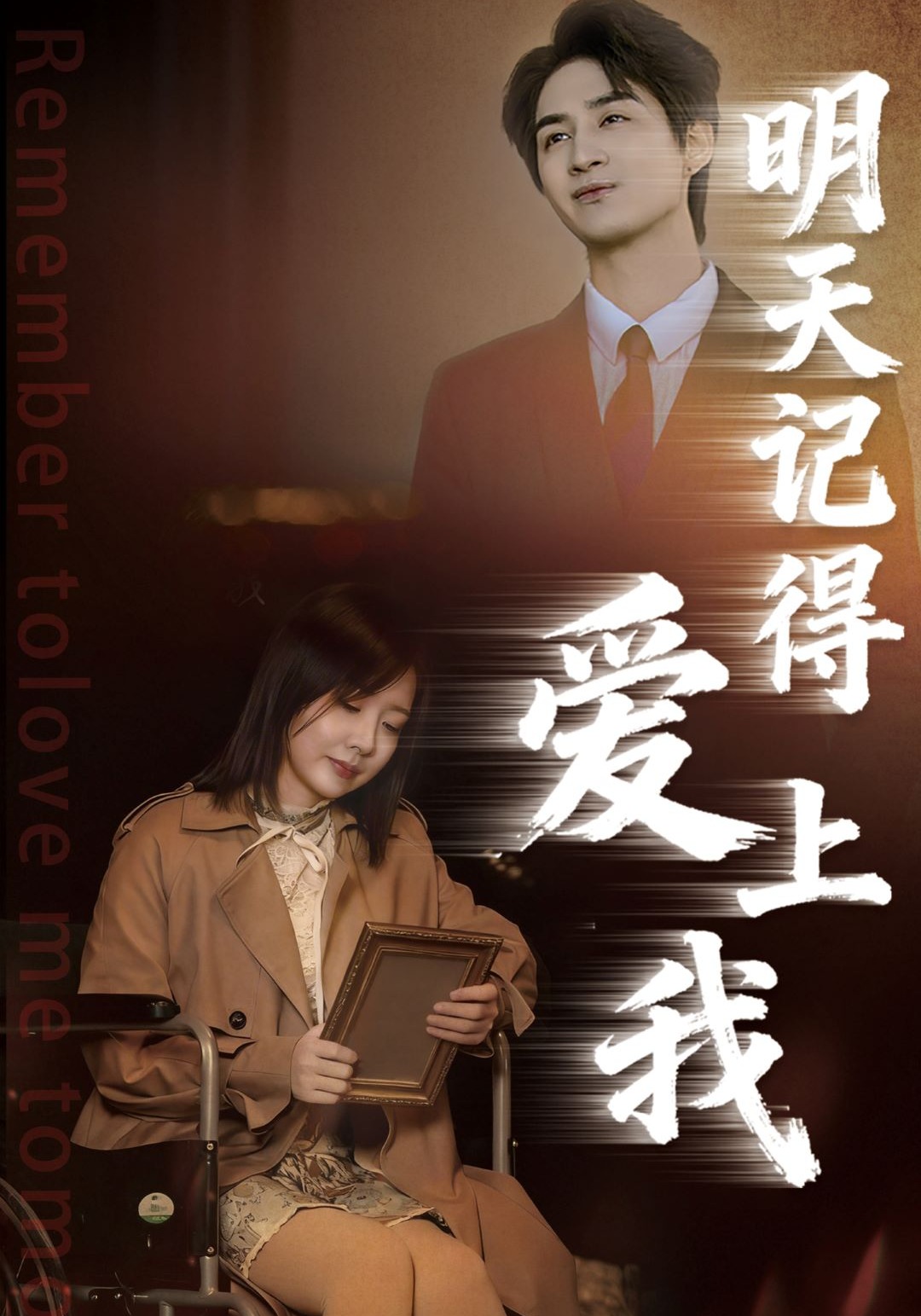 明天记得爱上我