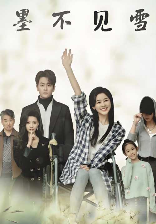 墨不见雪
