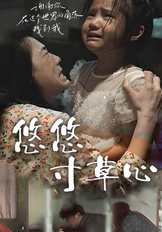 悠悠寸草心