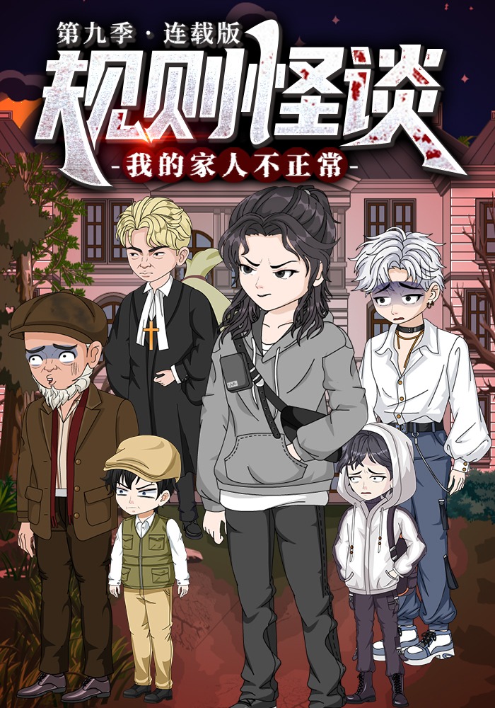 规则怪谈：我的家人不正常第九季连载版