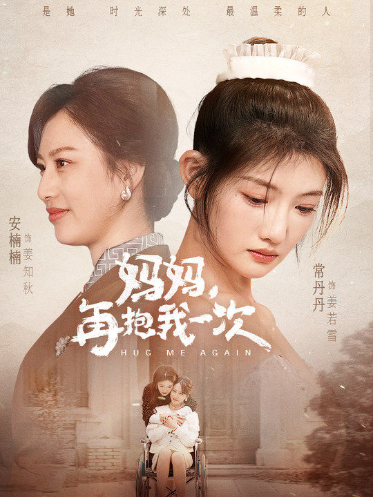 妈妈，再抱我一次