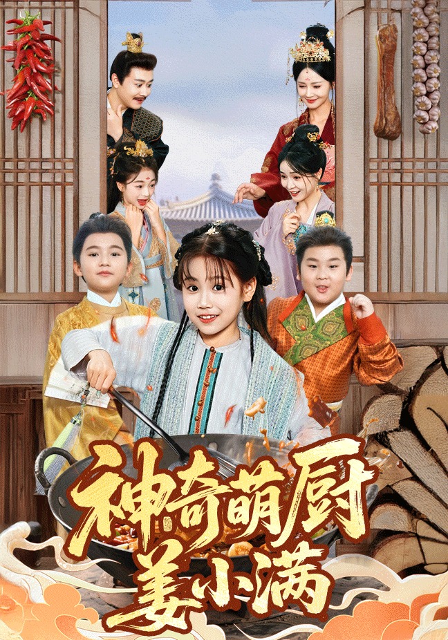 神奇萌厨姜小满封面图