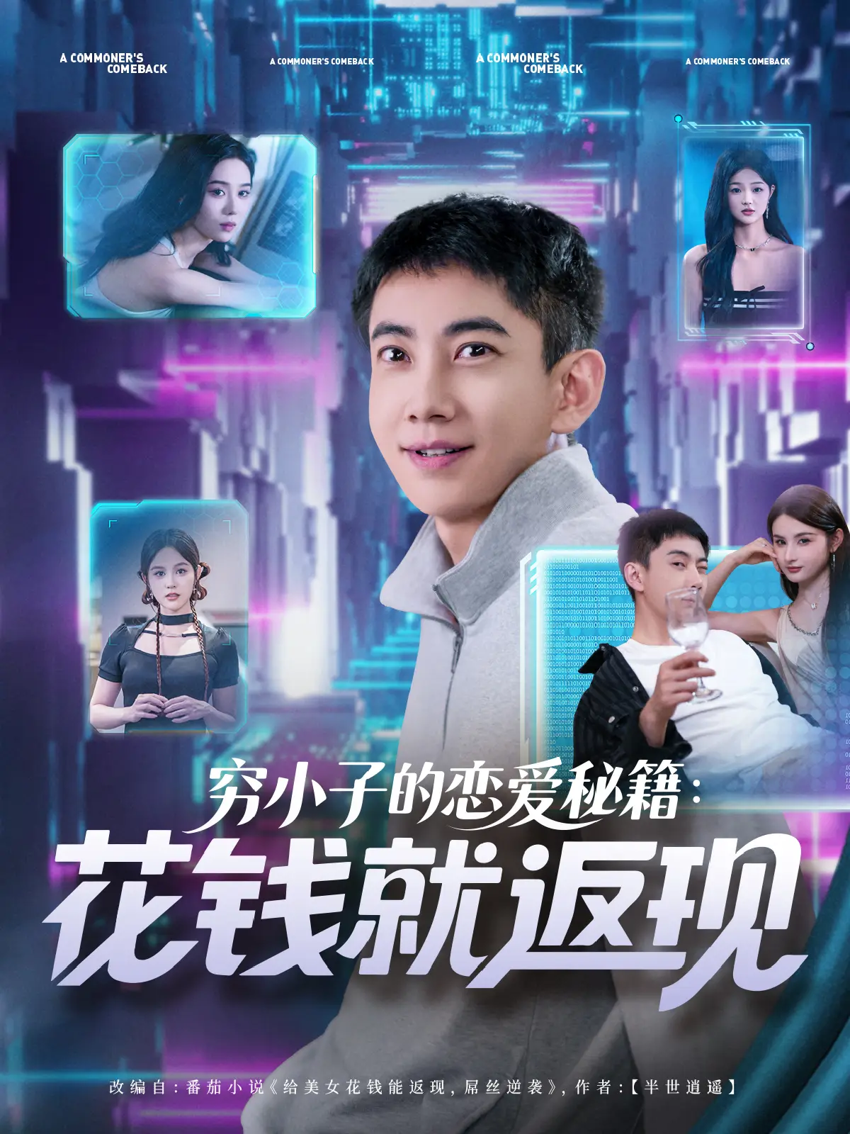 穷小子的恋爱秘籍：花钱就返现