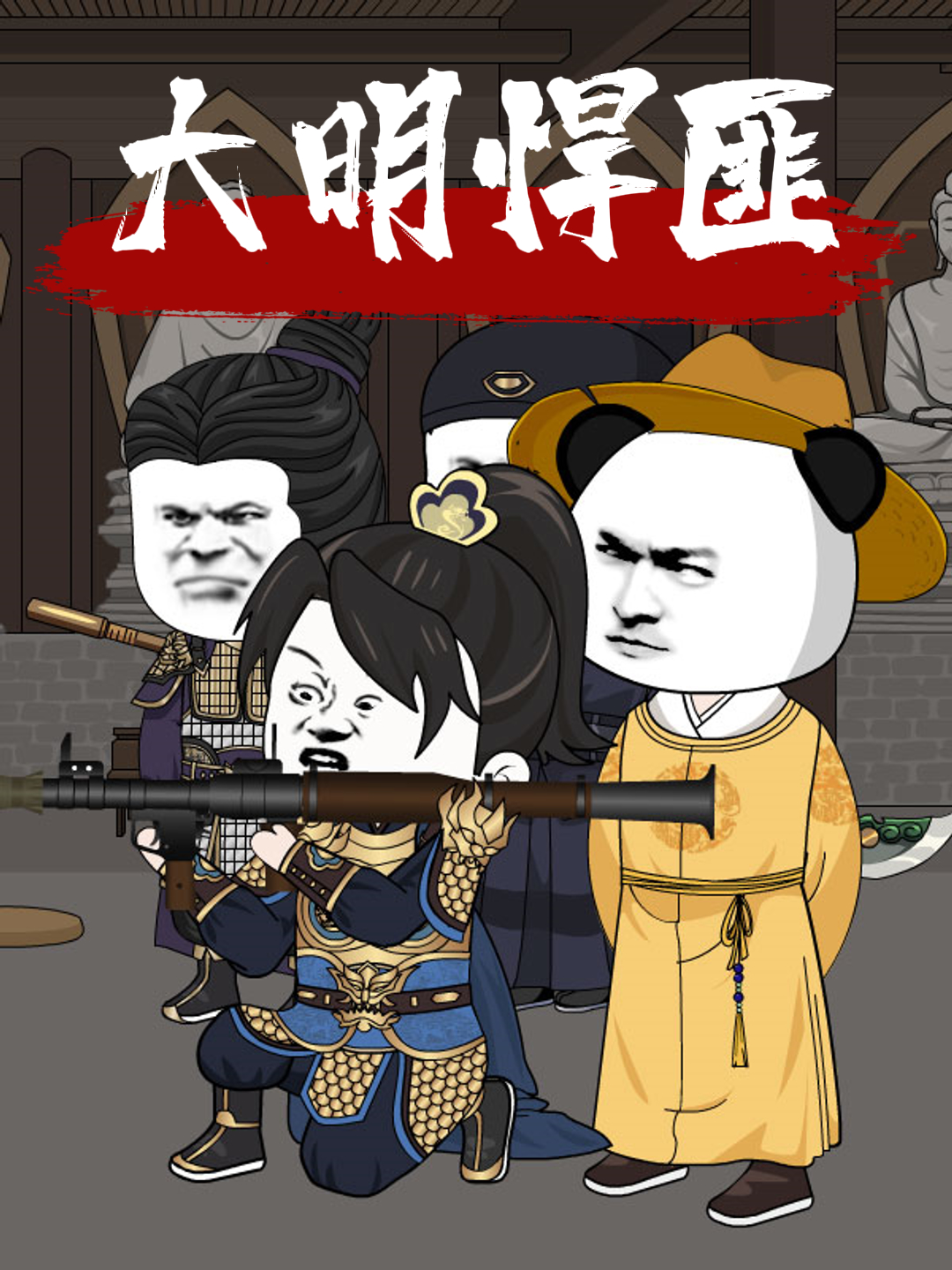 大明悍匪