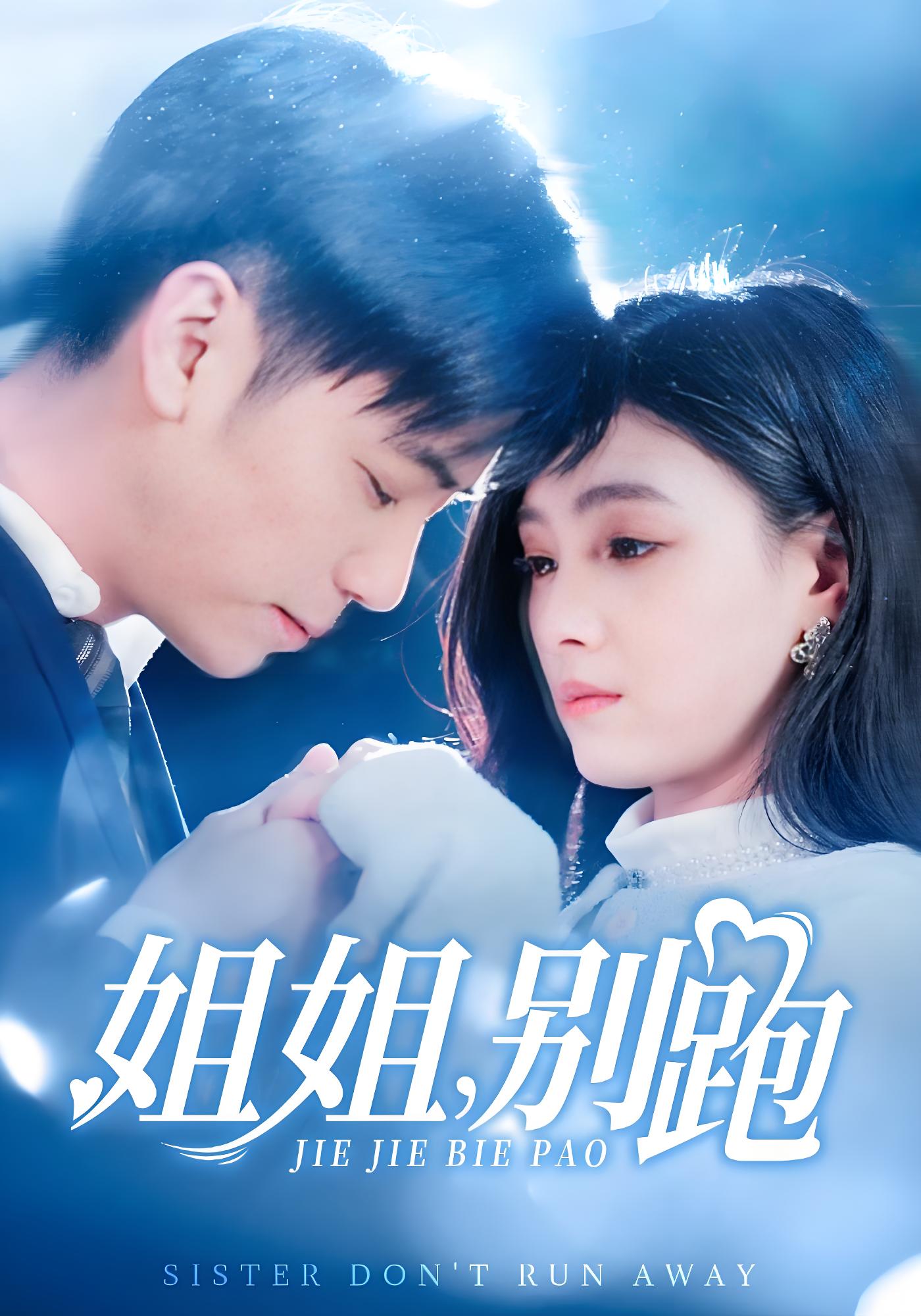 姐姐，别跑