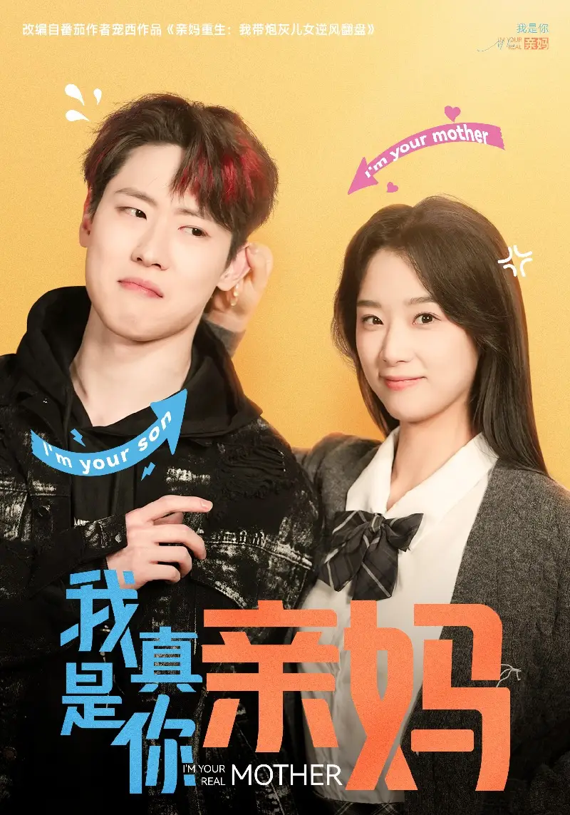 我真是你亲妈