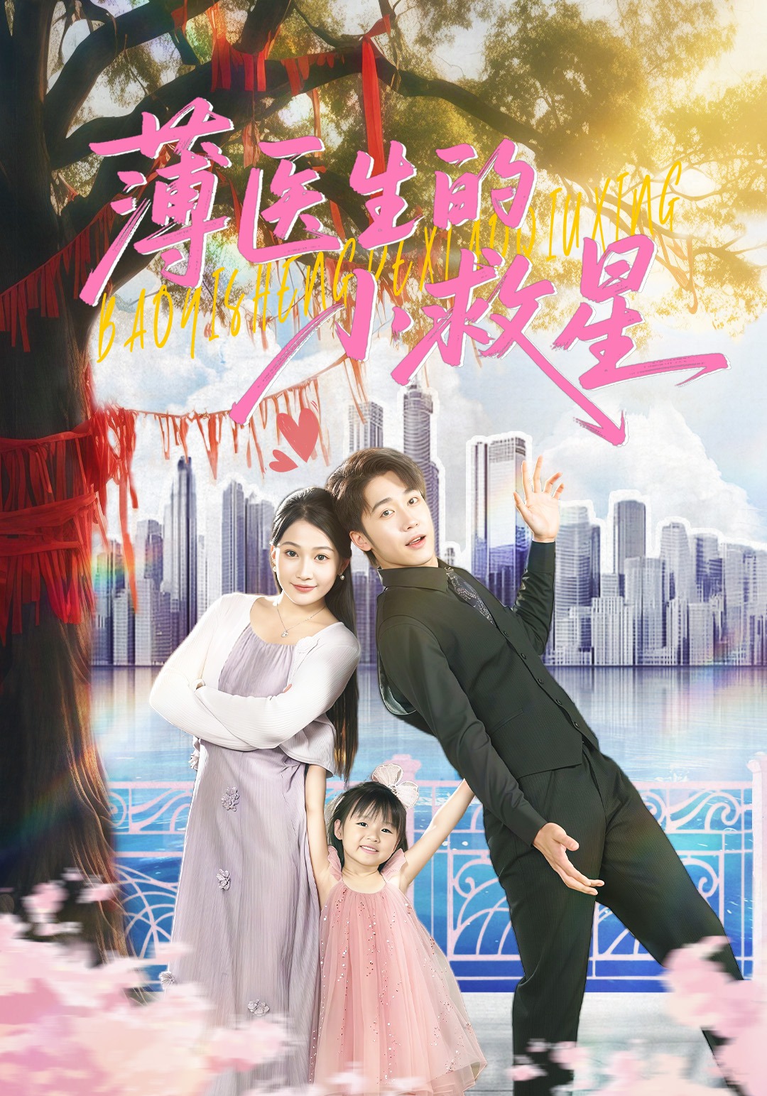 薄医生的小救星