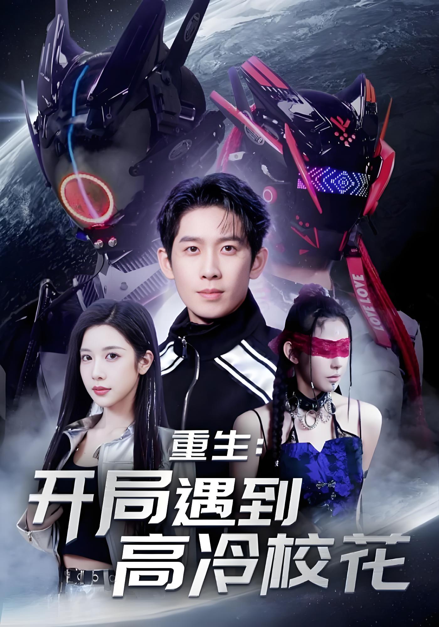 重生开局遇到高冷校花