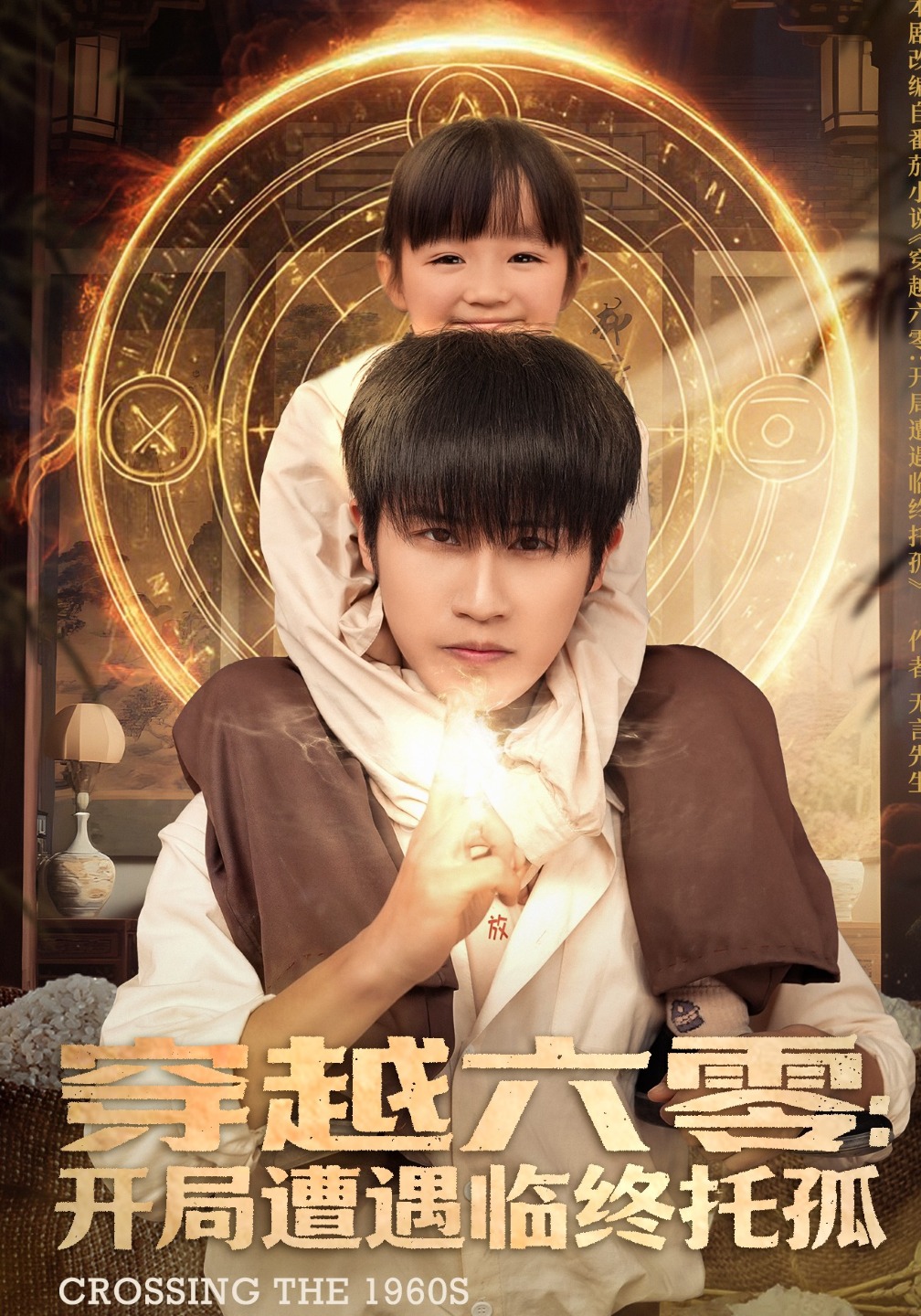 穿越六零：开局遭遇临终托孤