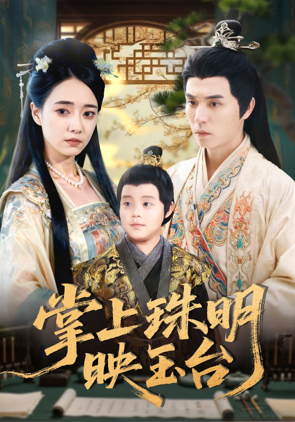 掌上珠明映玉台