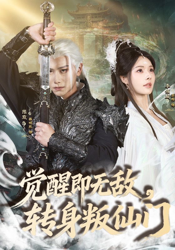 觉醒即无敌，转身叛仙门