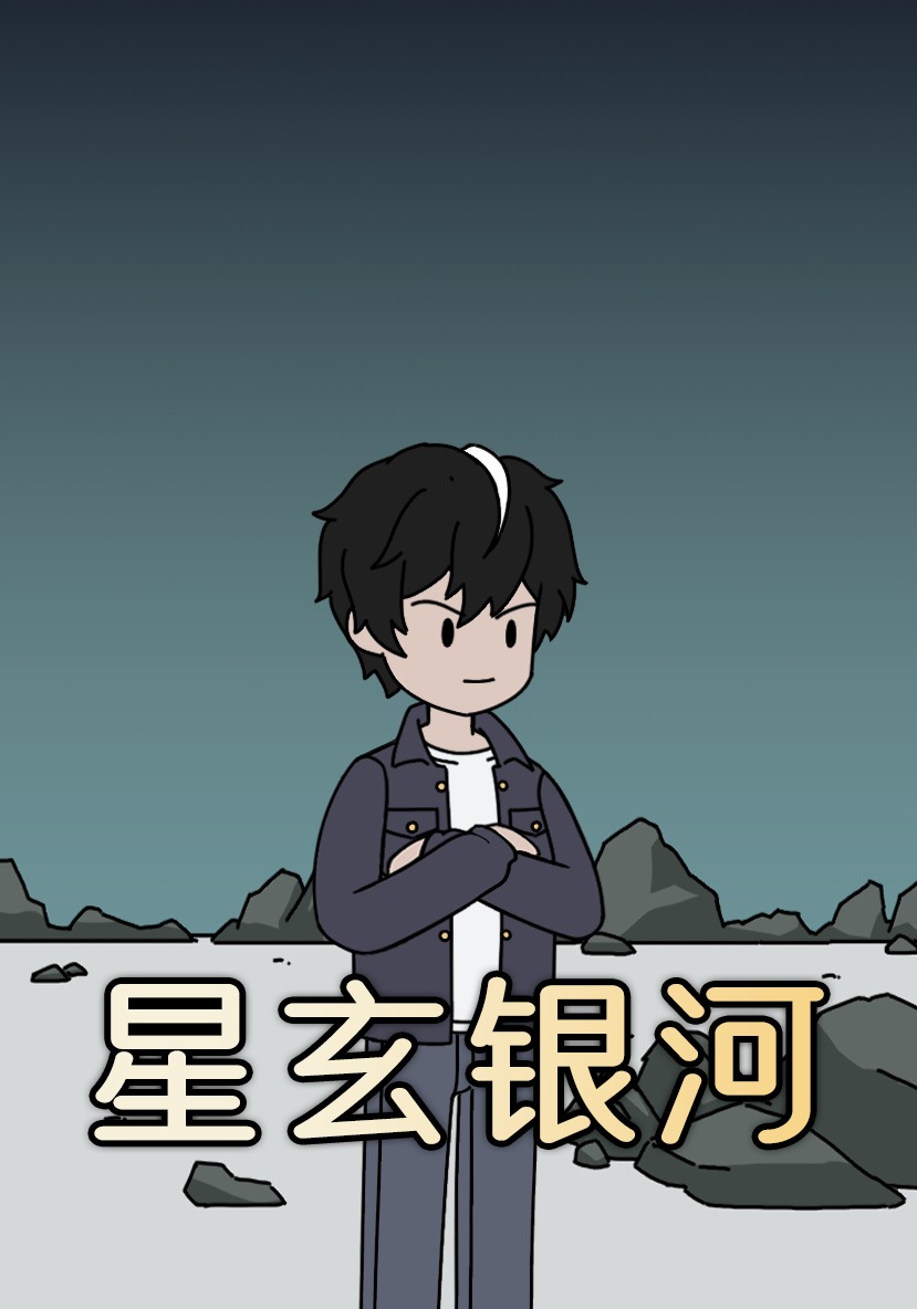 星玄银河