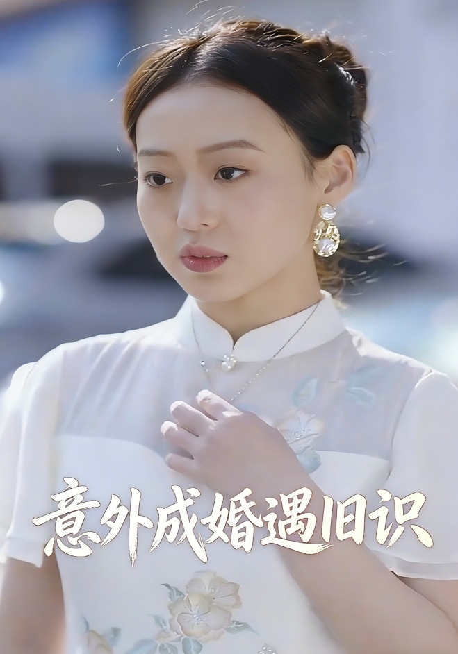 意外成婚遇旧识