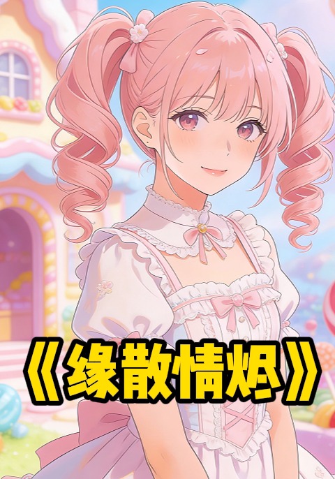 缘散情烬