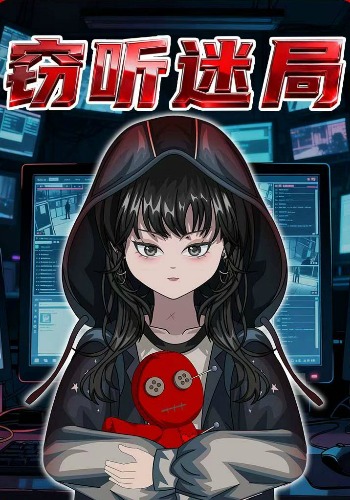 窃听迷局