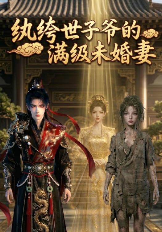 纨绔世子爷的满级未婚妻