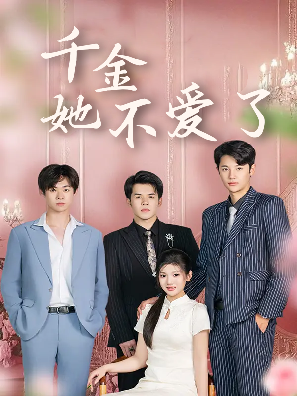 千金她不爱了