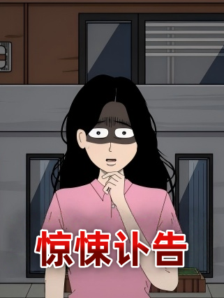 惊悚讣告