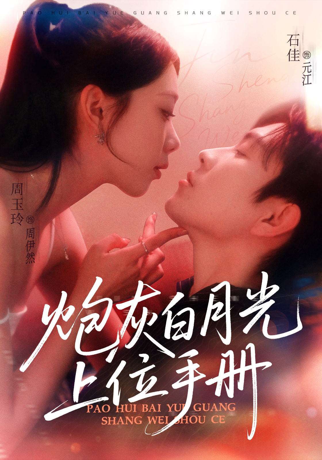 炮灰白月光上位手册